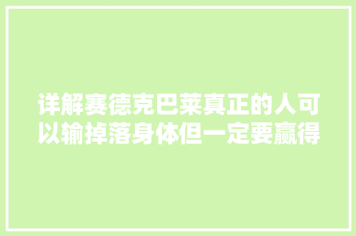 详解赛德克巴莱真正的人可以输掉落身体但一定要赢得灵魂