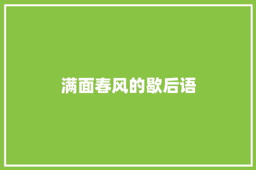 满面春风的歇后语