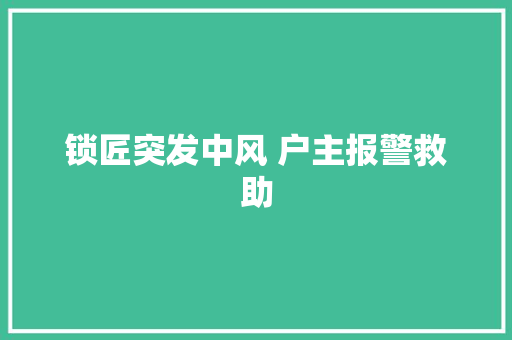 锁匠突发中风 户主报警救助