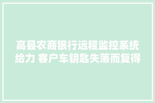 高县农商银行远程监控系统给力 客户车钥匙失落而复得