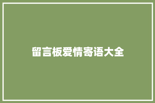 留言板爱情寄语大全