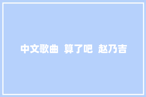 中文歌曲  算了吧  赵乃吉