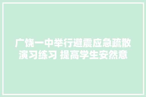 广饶一中举行避震应急疏散演习练习 提高学生安然意识