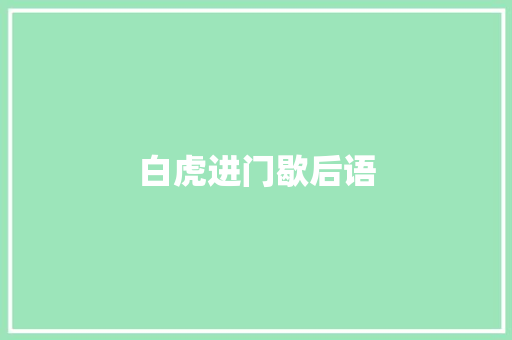 白虎进门歇后语 知识百科