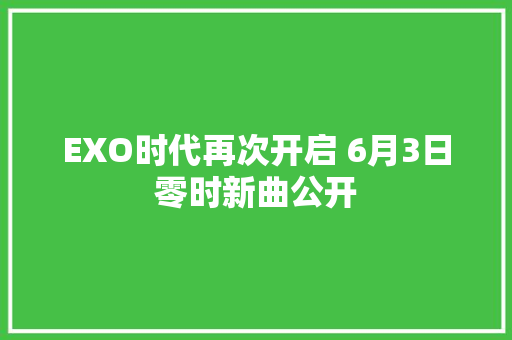 EXO时代再次开启 6月3日零时新曲公开