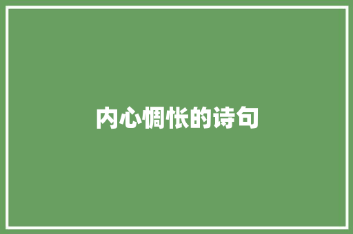 内心惆怅的诗句