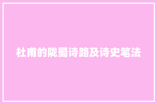 杜甫的陇蜀诗路及诗史笔法