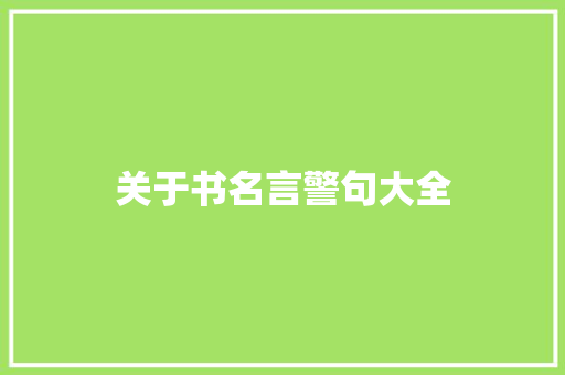 关于书名言警句大全