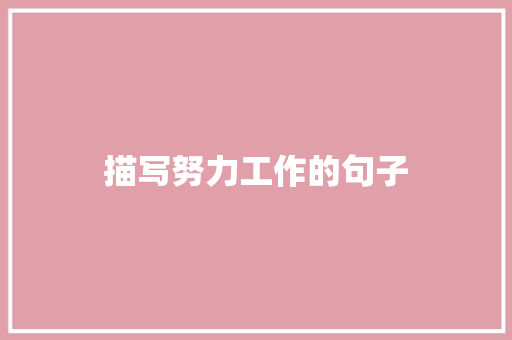 描写努力工作的句子