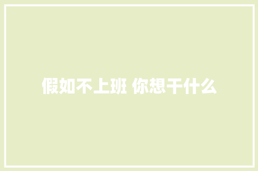 假如不上班 你想干什么