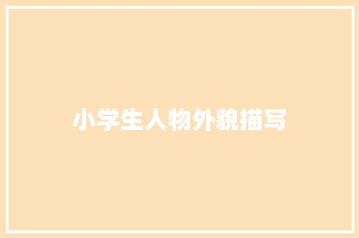 小学生人物外貌描写