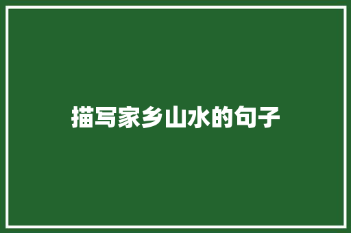 描写家乡山水的句子