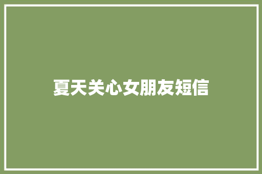 夏天关心女朋友短信