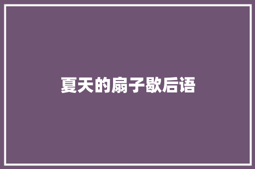夏天的扇子歇后语
