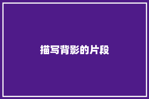 描写背影的片段