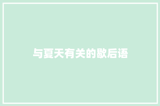 与夏天有关的歇后语