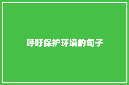 呼吁保护环境的句子