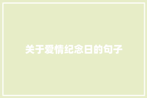 关于爱情纪念日的句子