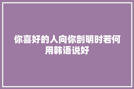 你喜好的人向你剖明时若何用韩语说好