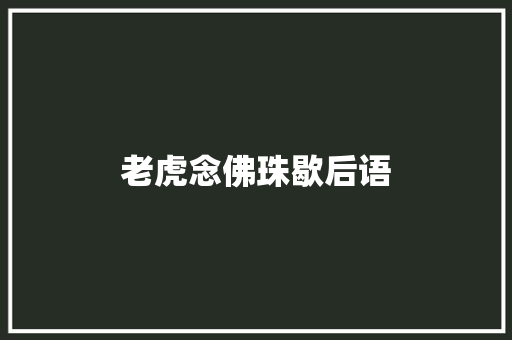 老虎念佛珠歇后语