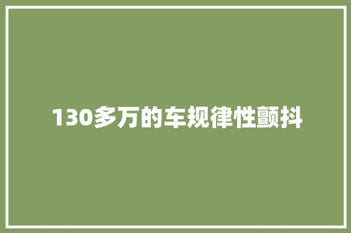 130多万的车规律性颤抖