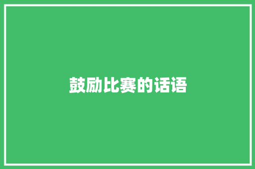 鼓励比赛的话语