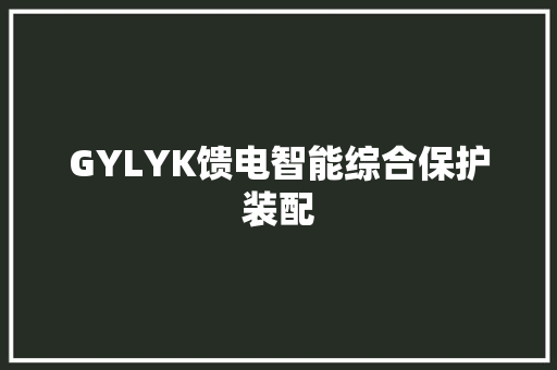 GYLYK馈电智能综合保护装配