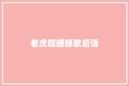 老虎捉蟋蟀歇后语