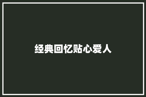 经典回忆贴心爱人