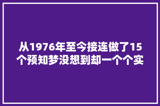 从1976年至今接连做了15个预知梦没想到却一个个实现了