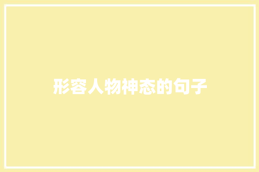 形容人物神态的句子