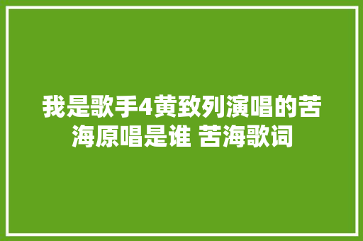 我是歌手4黄致列演唱的苦海原唱是谁 苦海歌词