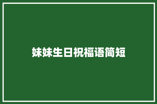 妹妹生日祝福语简短