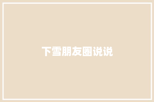 下雪朋友圈说说 知识百科