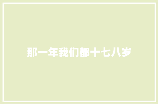那一年我们都十七八岁