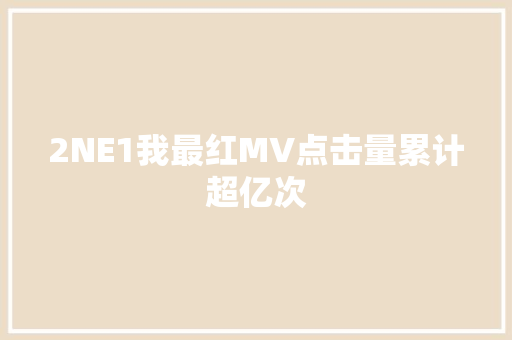 2NE1我最红MV点击量累计超亿次