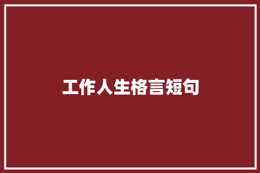 工作人生格言短句