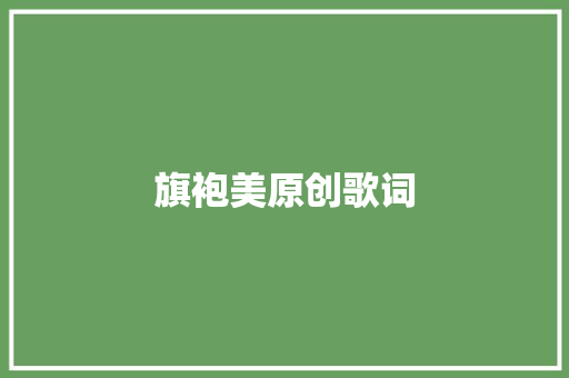 旗袍美原创歌词 休闲娱乐
