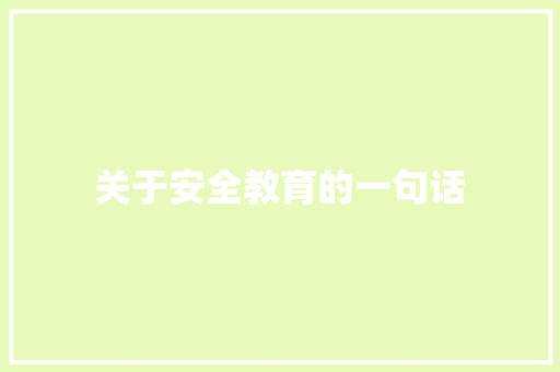 关于安全教育的一句话