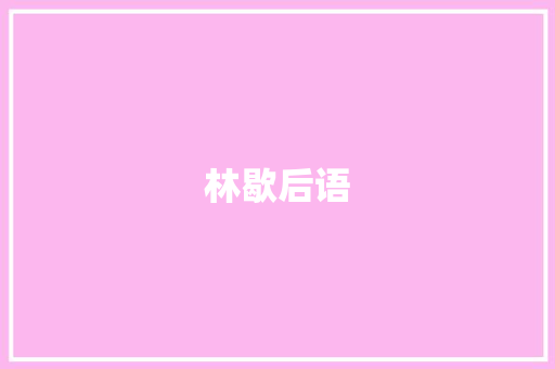林歇后语