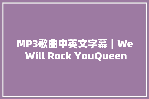 MP3歌曲中英文字幕｜We Will Rock YouQueen