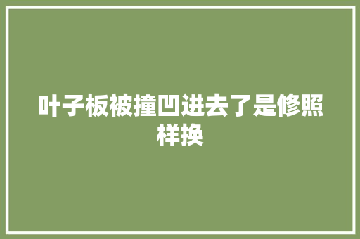 叶子板被撞凹进去了是修照样换