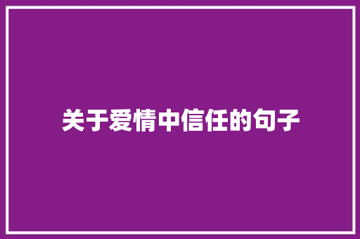 关于爱情中信任的句子