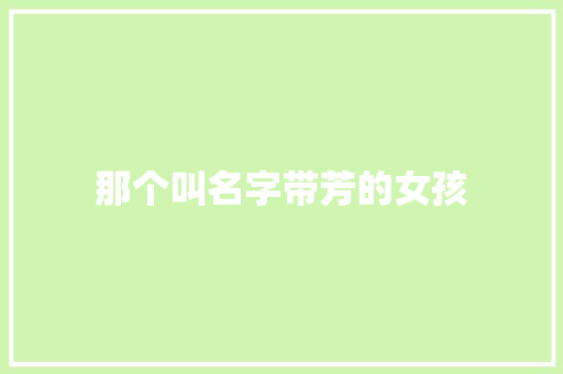那个叫名字带芳的女孩