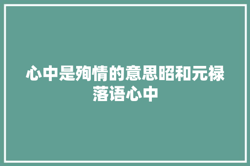 心中是殉情的意思昭和元禄落语心中