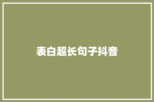 表白超长句子抖音