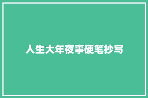 人生大年夜事硬笔抄写 休闲娱乐