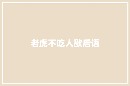 老虎不吃人歇后语