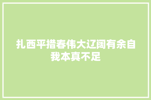 扎西平措春伟大辽阔有余自我本真不足