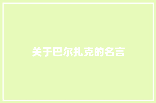 关于巴尔扎克的名言